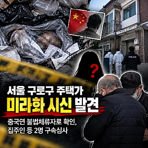 서울 구로구 주택가 미라화 시신 발견…중국인 불법체류자로 확인