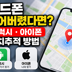 핸드폰 잃어버렸을 때 위치추적 방법 갤럭시, 아이폰 찾기