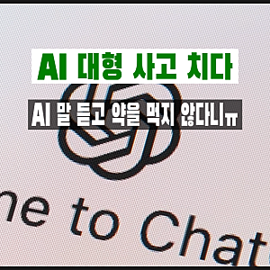 AI의 잘못된 조언, 믿음이 배신으로 돌아오다…챗GPT 의료 조언과 뇌전증 환자 사망 사건
