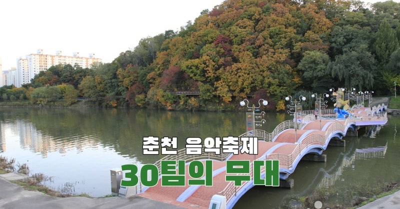 강원 뮤직 페스티벌 2026, 김기태와 치타 사이에 30팀의 무대가 있습니다