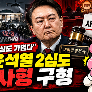 "1심 무기징역도 가볍다" 윤석열 2심도 사형 구형...내란특검이 최고형 요구한 이유, 12·3 비상....