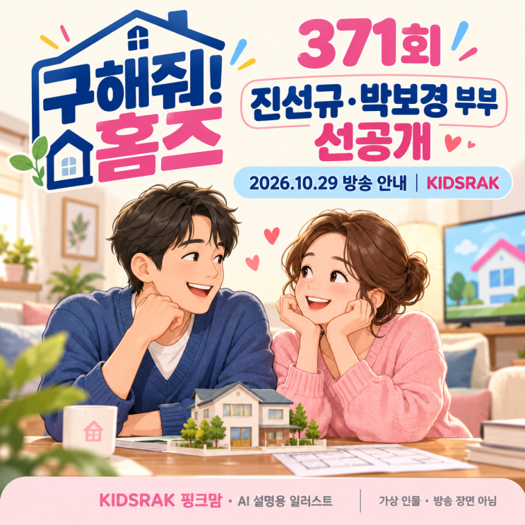 구해줘! 홈즈 371회, 진선규·<b>박보경 부부 동반</b> <b>예능</b> 선공개 어디서 ....