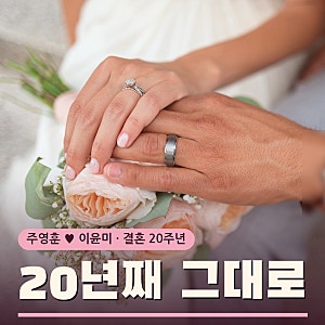 주영훈 이윤미 결혼 20주년…'지금은 제 눈치를 봅니다' 세 딸과 리마인드 웨딩