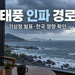 태풍 인파 경로, 한국 영향은? 기상청 예상 경로와 여행 전 확인할 점