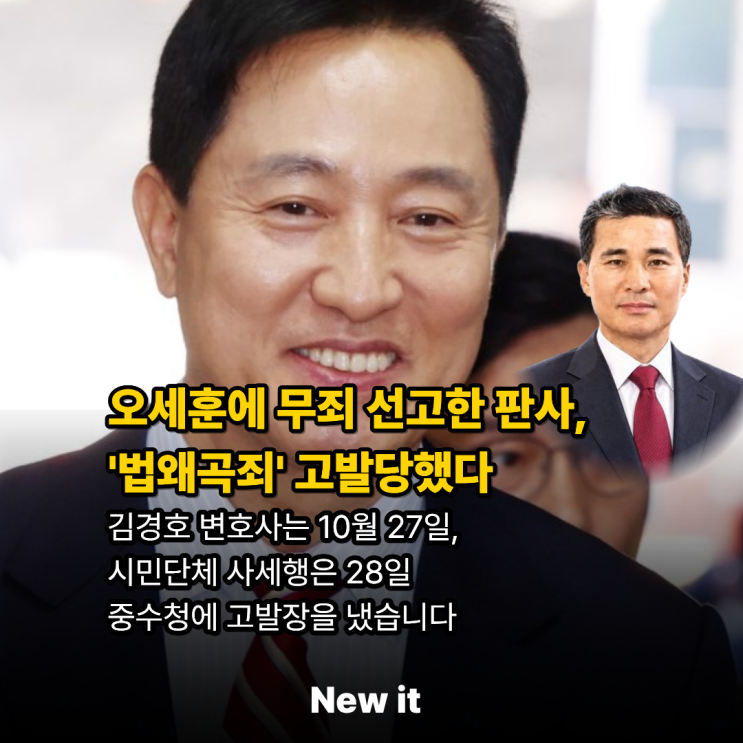 "<b>오세훈</b> 서울시장 <b>무죄 선고</b>했더니, 이번엔 구회근 판사가 고발당했....