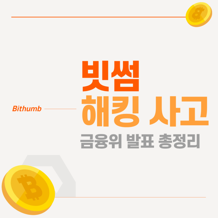 <b>빗썸</b> 해킹 사고 | <b>고객</b> 개인<b>정보</b>도 <b>유출</b>됐을까? 금융위 발표 정리