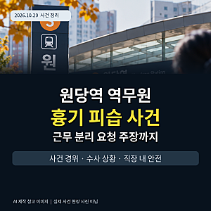 “무섭다”며 분리 요청했는데…원당역 여성 역무원 흉기 피습, 무슨 일이 있었나