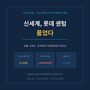 신세계백화점, 롯데 센텀시티점 인수 - 부산 센텀 20년 라이벌전의 결말, 매출 15배 격차가 만....