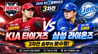 KIA vs 삼성 플레이오프 <b>3차전</b>! 시라카와･<b>최원태</b> 선발 <b>맞대결</b>, 승부....