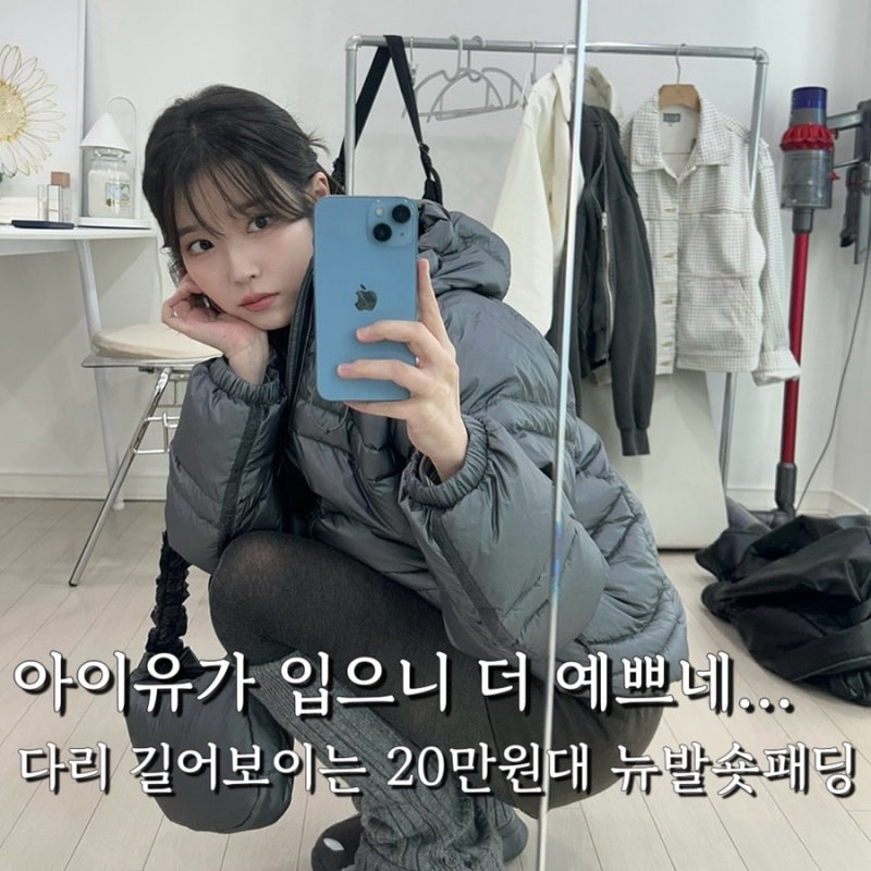 사복만 입으면 난리 난… 단발하고 더 예뻐진 아이유의 20만원대 뉴발란스 숏패딩