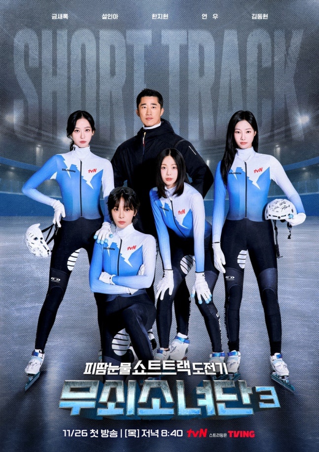 (한국예능)무쇠소녀단 3 <b>쇼트트랙</b> 계주 <b>도전</b>과 첫 방송 소식
