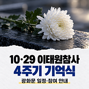 10·29 이태원참사 4주기 기억식 광화문 일정과 참여 안내