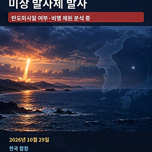 북한, 동해상으로 미상 발사체 발사…탄도미사일이면 17일 만, 합참 분석 중