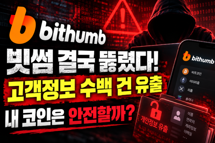 <b>빗썸</b> 해킹 충격! <b>고객 개인정보</b> 수백 건 <b>유출</b>…내 코인은 안전할까? ....