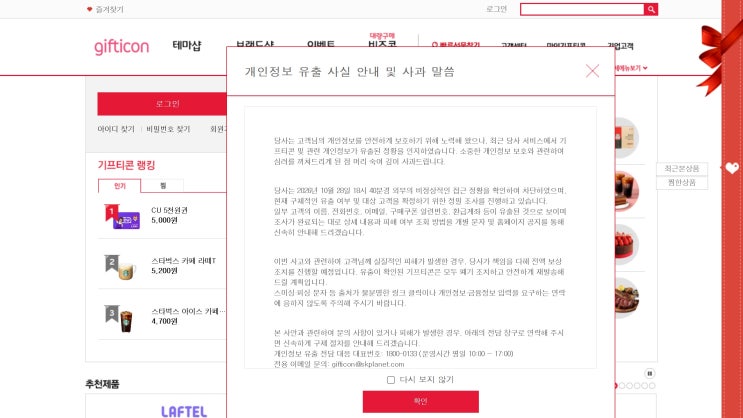 <b>SK플래닛</b> 기프티콘 해킹…이름·전화번호·환급계좌 유출 정황