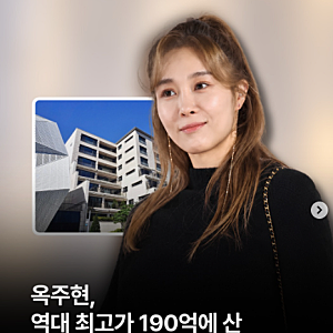 옥주현 190억 한남더힐 집 경매 충격...6개월 만에 무슨일이? 이유 임의경매개시결정 근저당권....