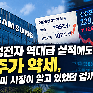 삼성전자 역대급 실적에도 주가 약세, 이미 시장이 알고 있었던 걸까?