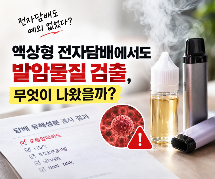 <b>전자담배</b>도 예외없다.<b>발암물질</b> 검출