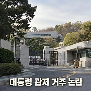 이재명 대통령 차남 한남동 관저 거주 논란, 이런게 아빠 찬스?