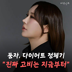 "또간집 종영?" 37kg 감량한 풍자, 살 빼고 더 무서운 “요요의 역습”
