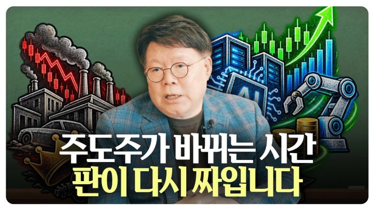 주도주가 바뀌는 시간, 지금 무엇을 지키고 무엇을 바꿔야 할까