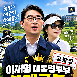 주진우 의원, 이재명 대통령 부부 '황제골프' 의혹으로 고발
