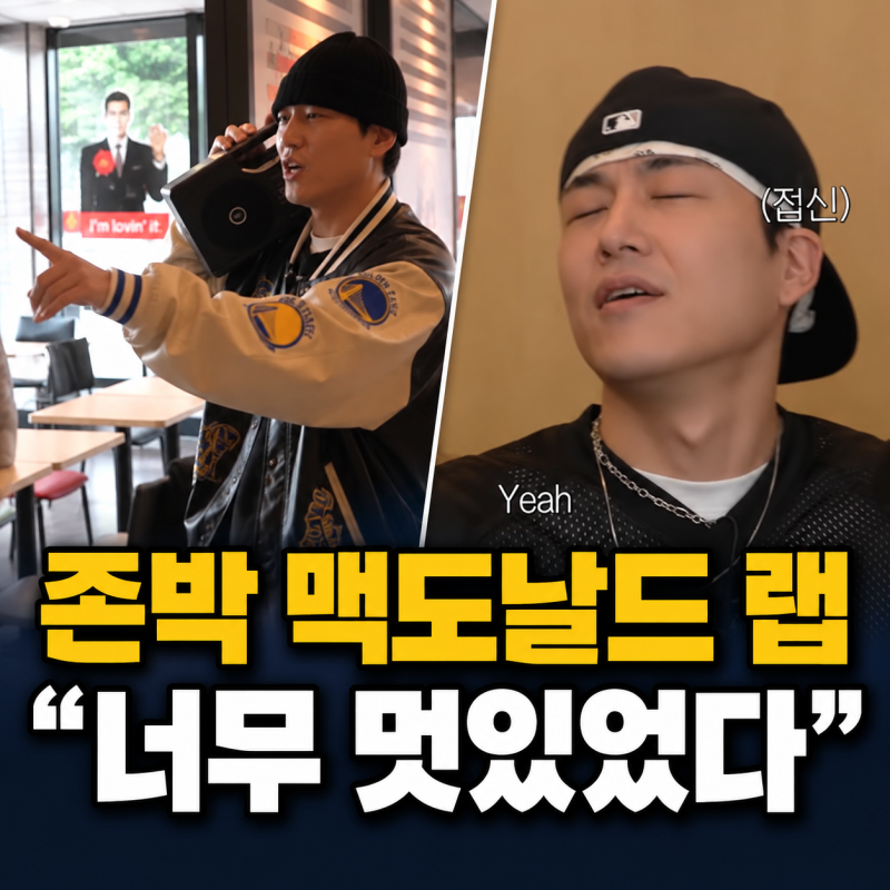 “그냥 너무 멋있었다”…존박 맥도날드 랩에 로꼬도 감탄한 장면