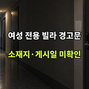 여성 전용 빌라 남성 동숙 금지 경고문 갑론을박, 소재지·게시일은 미확인