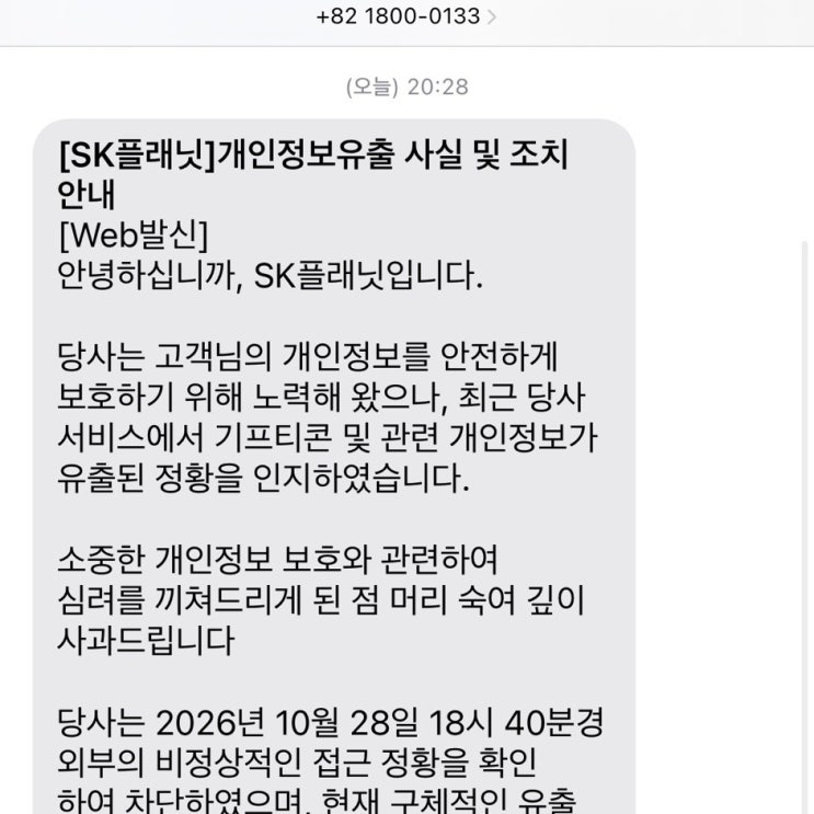 <b>SK 플래닛</b> 개인정보 유출 기프티콘 안전한가 피해보상과 대응방법?