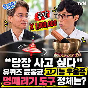 "당장 사고 싶다" 유퀴즈 윤홍균 고기능 우울증, 멍때리기 도구 알고 보니 이것?