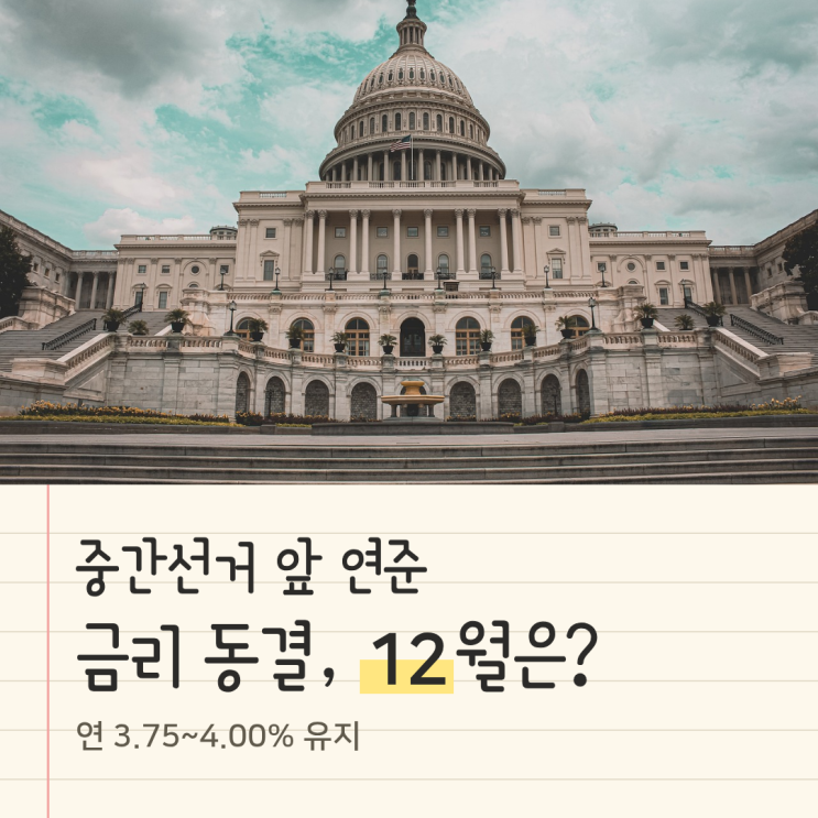 미국 중간선거 <b>금리</b>, 3.75~4.00% <b>동결</b>에 2명이 반대한 이유