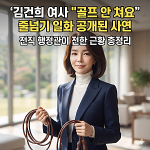 ✨ "영부인님은 골프 안 쳐요" 정지원 전 행정관이 공개한 김건희 여사 줄넘기 일화와 최근 ....