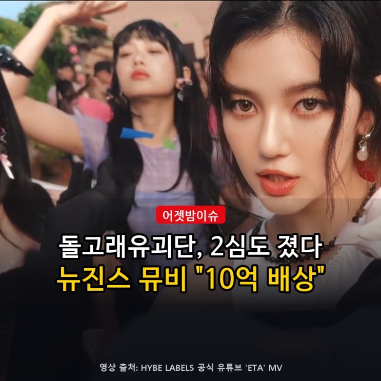 <b>돌고래유괴단</b> 항소심도 패소 "10억 배상" 그대로…뉴진스 ETA 뮤비 소....