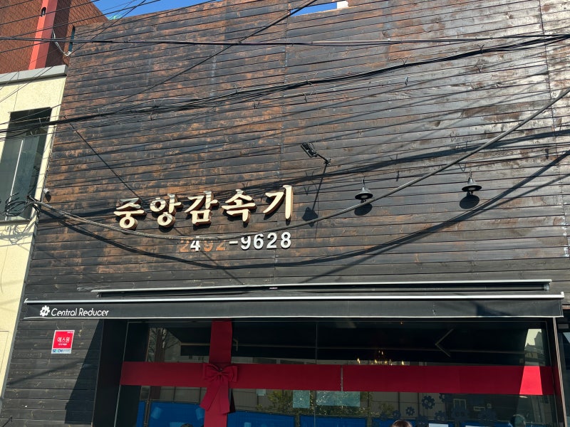 [성수 맛집] 내돈내산 성수 맛집 최현석셰프 '중앙감속기' 솔직후기
