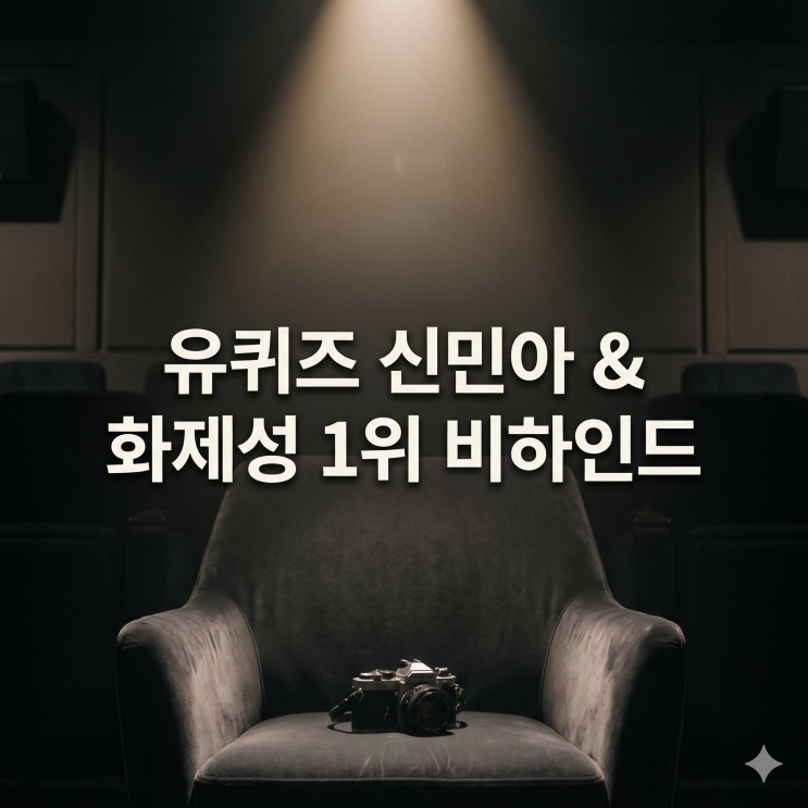 '유퀴즈' <b>신민아</b><b>김우빈 결혼 1주년</b>·50억 기부 감동 비하인드! 화제....