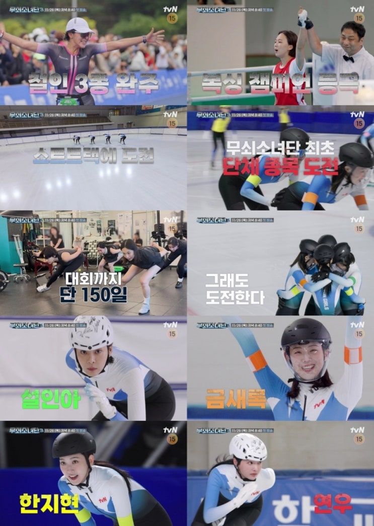 ‘<b>무쇠소녀단3</b>’ 쇼트트랙 계주 '금메달' 도전