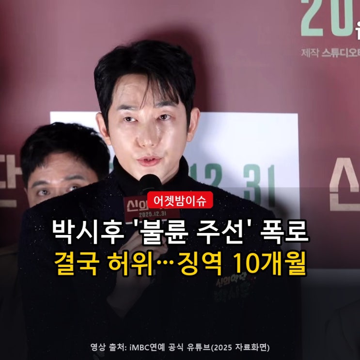 <b>박시후</b> '불륜 주선' 폭로, 결국 <b>허위</b>였다…<b>유포자</b> 1심 징역 10개월 실....