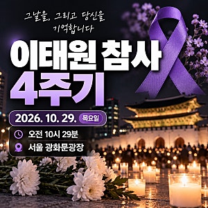 이태원 참사 4주기 기억식｜2026년 10월 29일 광화문 추모행사 일정·장소 총정리