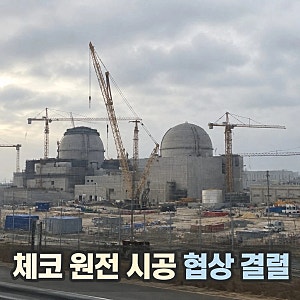 한수원 시공계약 협상 결렬 체코 두코바니 원전 갈등 확산