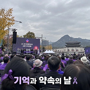 이 대통령 이태원 참사 4주기 기억식 첫 참석 국가 부재 언급