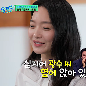 신민아 김우빈 옆 이광수 때문에 진땀? 유퀴즈에서 밝힌 청룡시리즈어워즈 비하인드