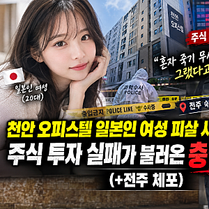 "혼자 죽기 무서워서 그랬다고?!" 천안 오피스텔 일본인 여성 피살 사건, 주식 투자 실패가 불....