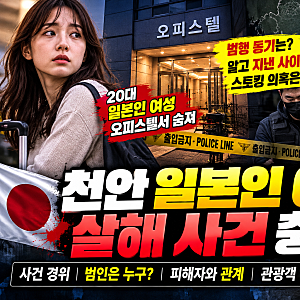 천안 일본인 여성 살해 사건, 범인은 누구?｜30대 남성 전주 체포·범행 동기·피해자 관계 총....