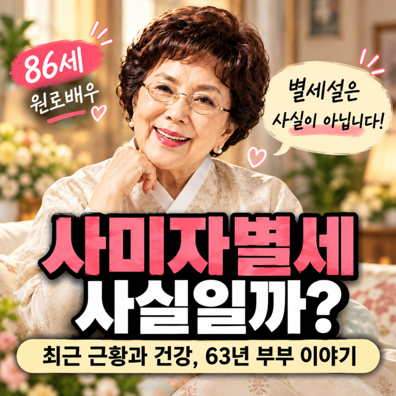 사미자별세 사실일까? 최근 근황과 건강, 63년 부부 이야기