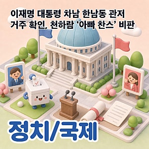 이재명 대통령 차남 한남동 관저 거주 확인, 천하람 ‘아빠 찬스’ 비판