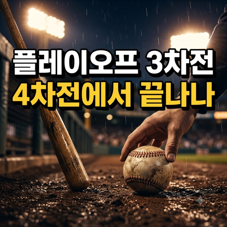 플레이오프 3차전 결과, <b>박승규 결승타</b>와 최형우 <b>삼성</b>·4차전 일정