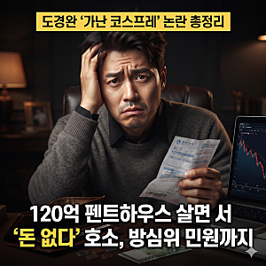 도경완 120억 펜트하우스 가난 코스프레 논란 방심위 민원 총정리