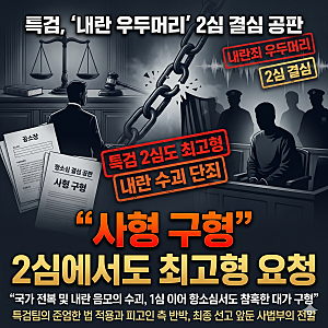 특검, '내란 우두머리' 윤석열 2심서도 사형 구형, "사형 선고 주저할 이유 없다"