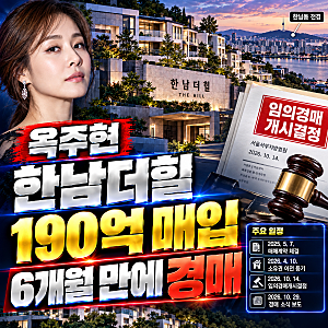옥주현 190억 한남더힐 6개월 만에 경매｜청구액 21억 7천만 원, 실제 매각될까?