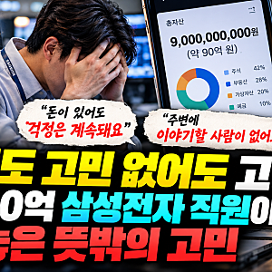 “있어도 고민 없어도 고생” 자산 90억 삼성전자 직원이 털어놓은 뜻밖의 고민